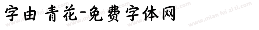 字由 青花字体转换